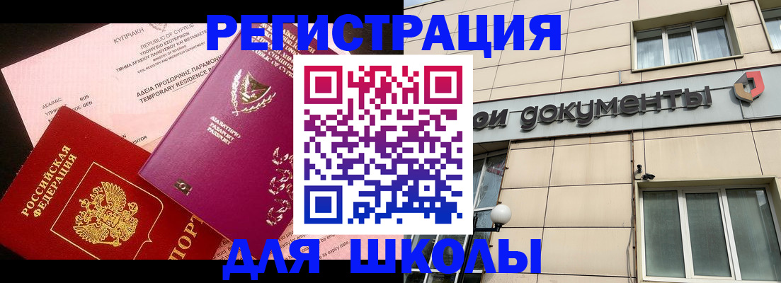 временная регистрация для школы в Иркутске